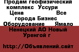 Продам геофизический комплекс «Уссури 2»  › Цена ­ 15 900 000 - Все города Бизнес » Оборудование   . Ямало-Ненецкий АО,Новый Уренгой г.